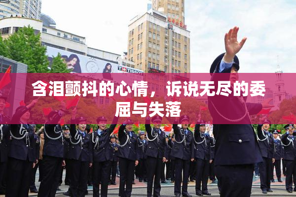 含泪颤抖的心情，诉说无尽的委屈与失落