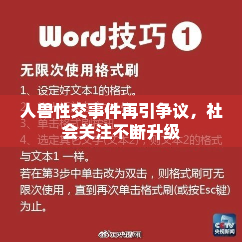 人兽性交事件再引争议，社会关注不断升级