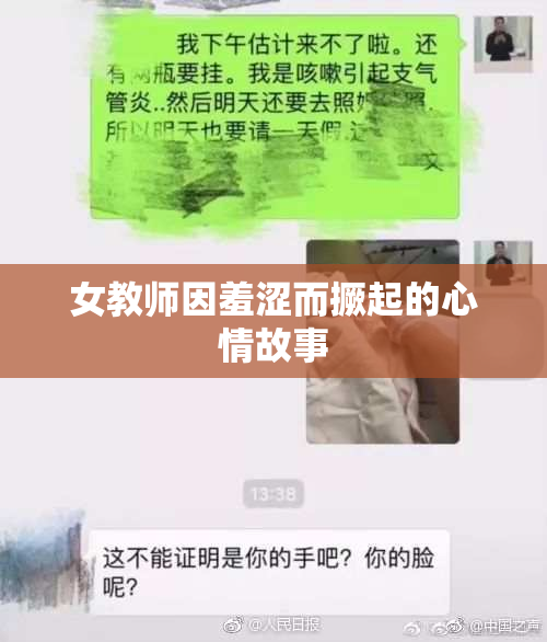 女教师因羞涩而撅起的心情故事