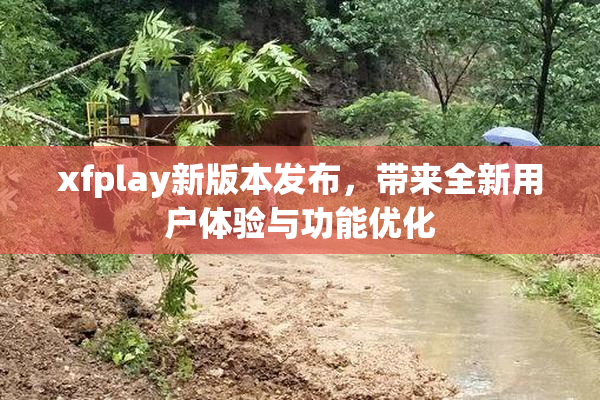 xfplay新版本发布，带来全新用户体验与功能优化