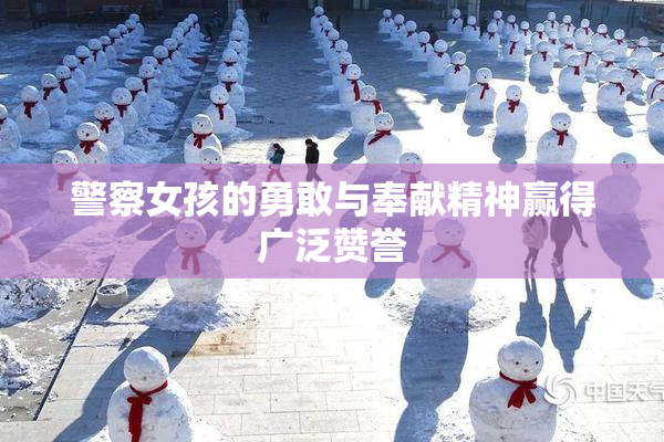 警察女孩的勇敢与奉献精神赢得广泛赞誉