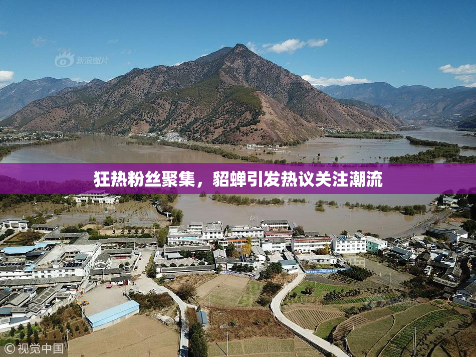 狂热粉丝聚集，貂蝉引发热议关注潮流