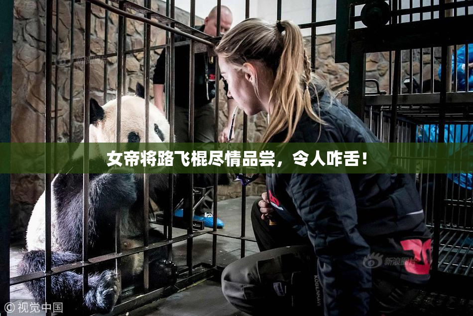 女帝将路飞棍尽情品尝，令人咋舌！