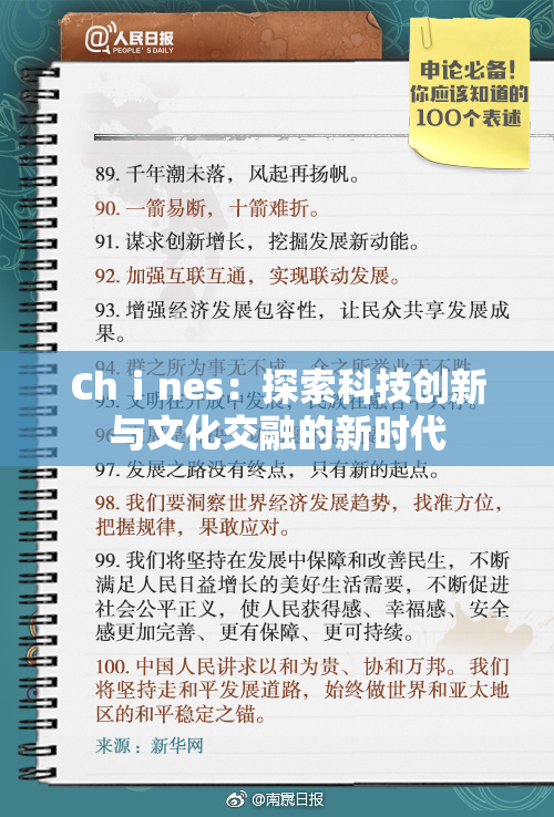 Chⅰnes：探索科技创新与文化交融的新时代