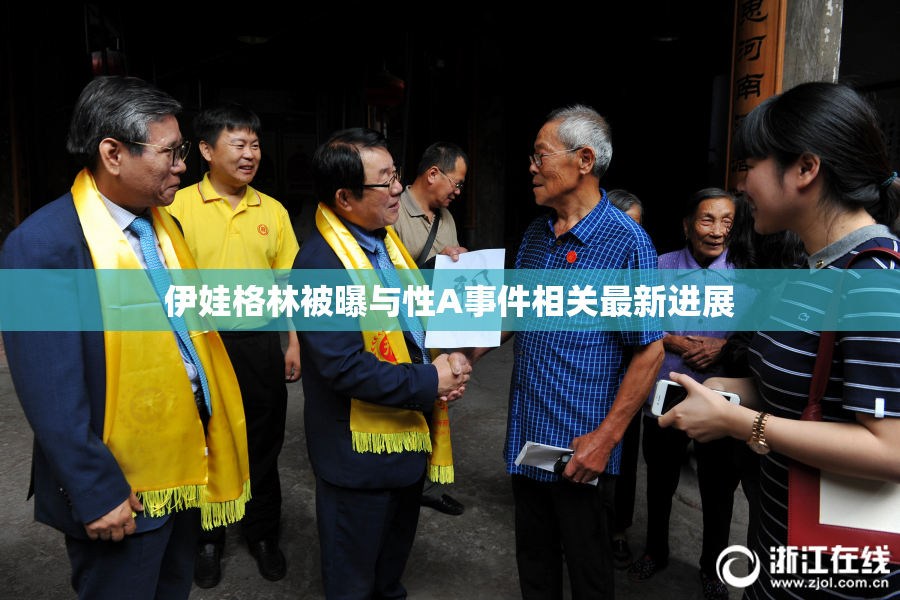 伊娃格林被曝与性A事件相关最新进展