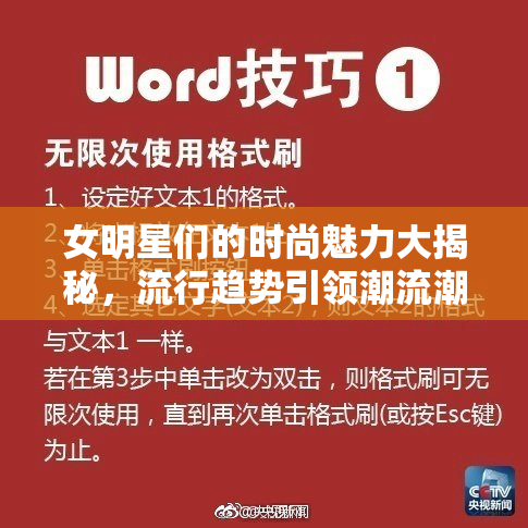 女明星们的时尚魅力大揭秘，流行趋势引领潮流潮人。