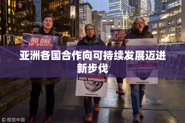 亚洲各国合作向可持续发展迈进新步伐