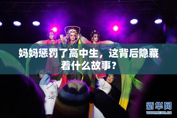 妈妈惩罚了高中生，这背后隐藏着什么故事？