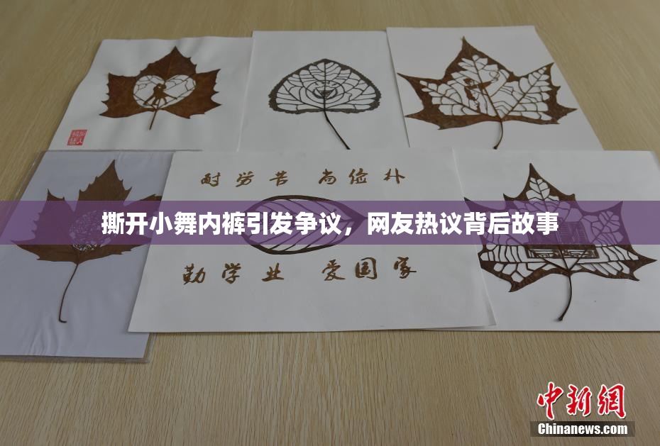 撕开小舞内裤引发争议，网友热议背后故事