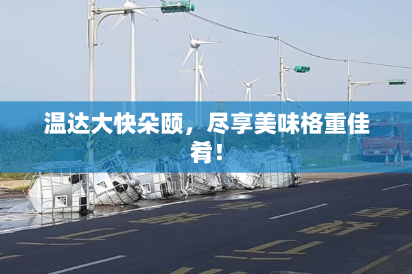 温达大快朵颐，尽享美味格重佳肴！