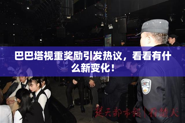 巴巴塔视重奖励引发热议，看看有什么新变化！