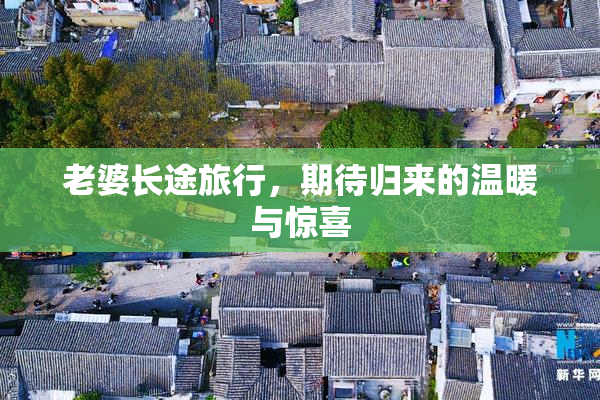 老婆长途旅行，期待归来的温暖与惊喜