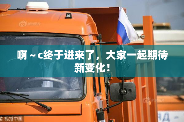 啊～c终于进来了，大家一起期待新变化！