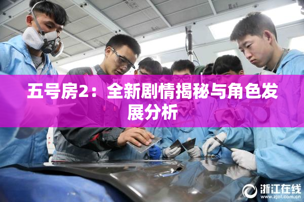 五号房2：全新剧情揭秘与角色发展分析