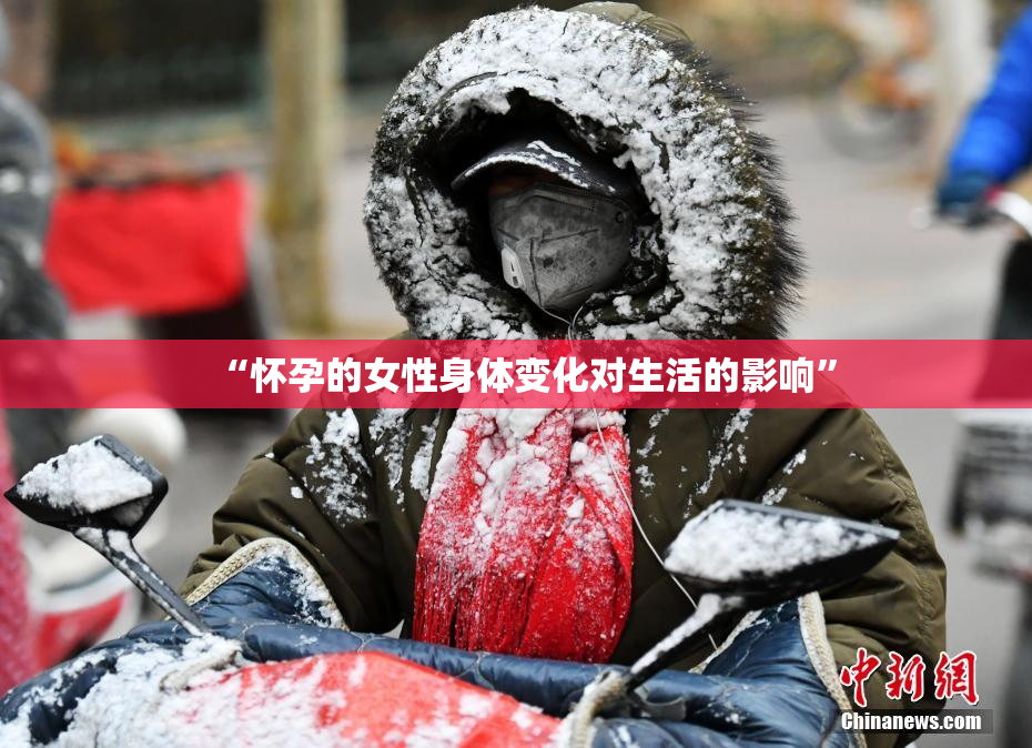 “怀孕的女性身体变化对生活的影响”