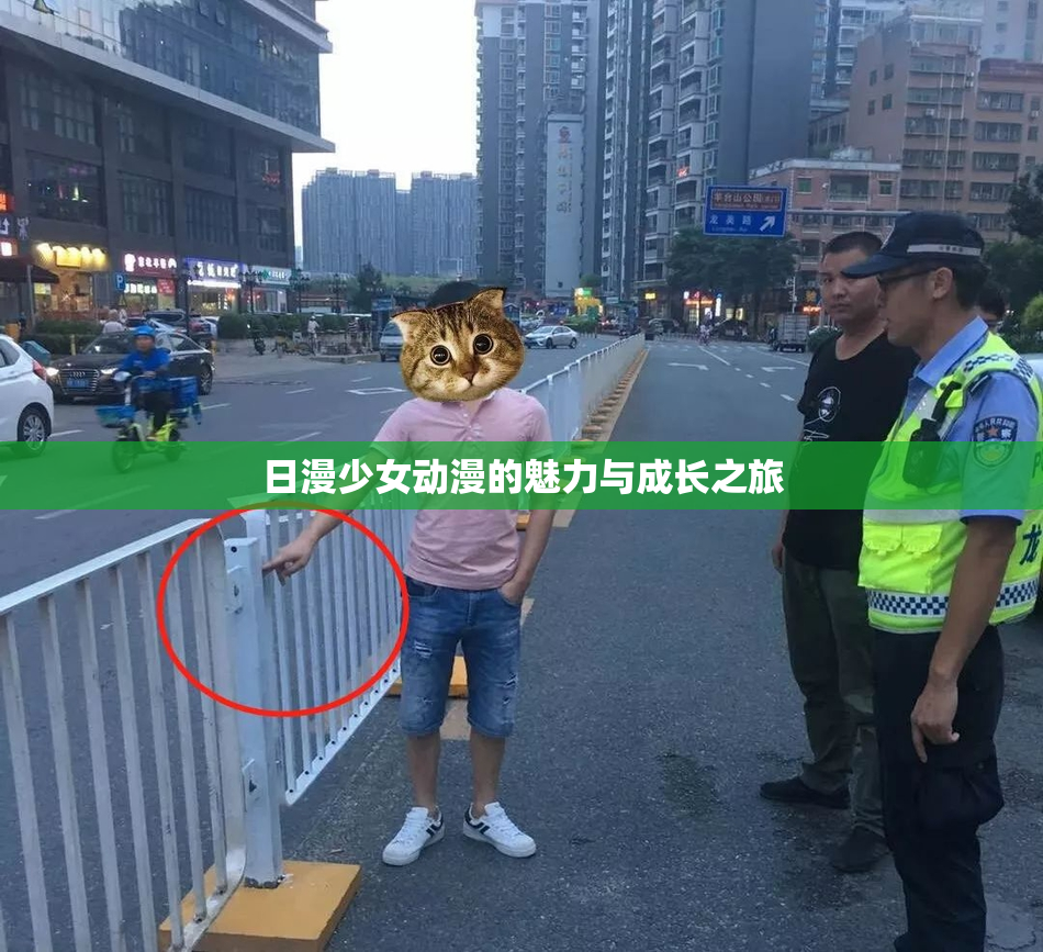 日漫少女动漫的魅力与成长之旅