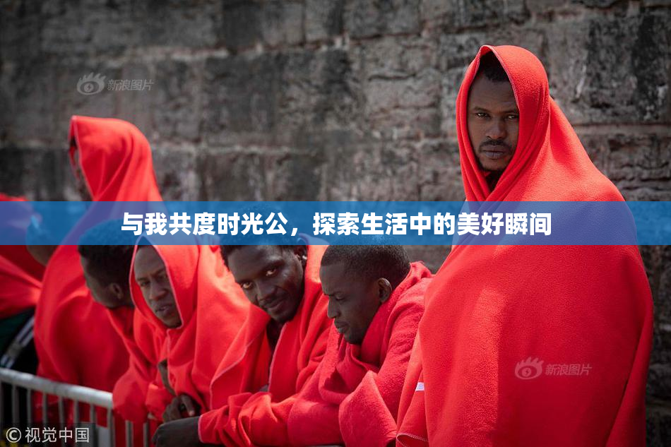 与我共度时光公，探索生活中的美好瞬间
