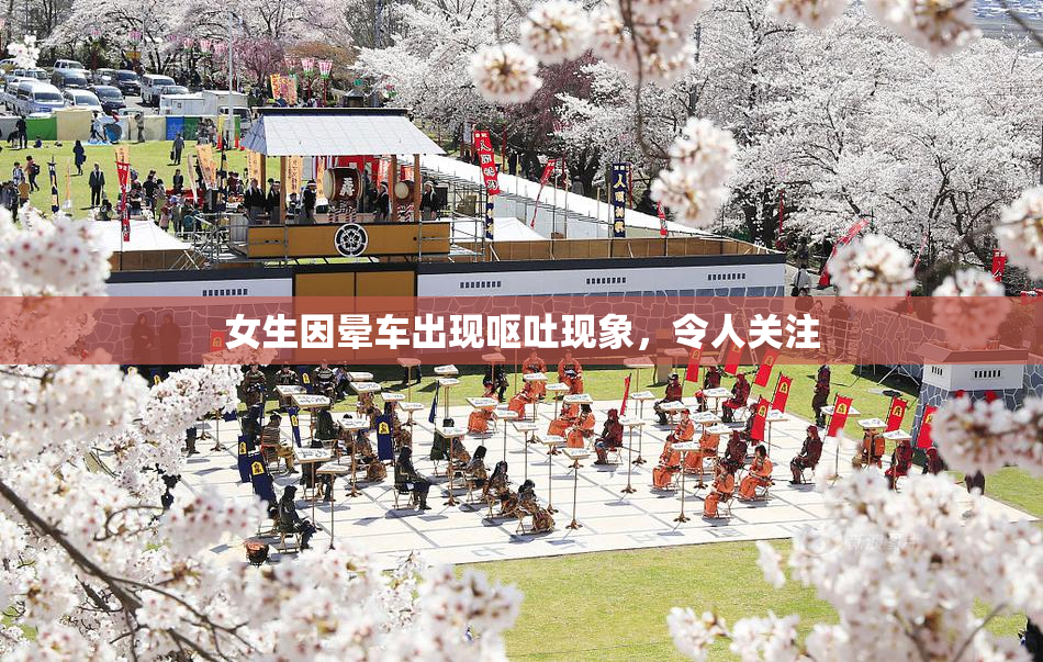 女生因晕车出现呕吐现象，令人关注