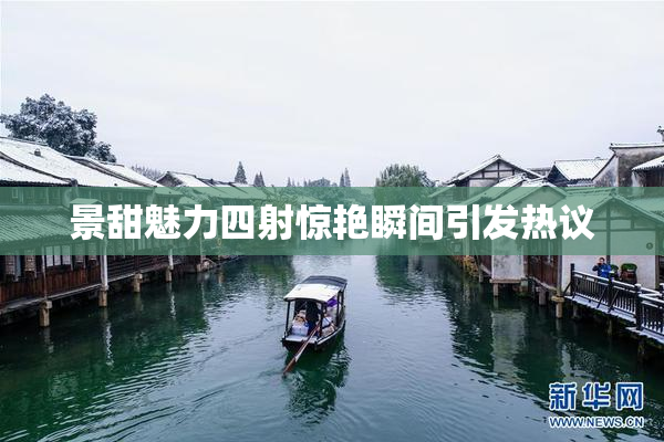 景甜魅力四射惊艳瞬间引发热议