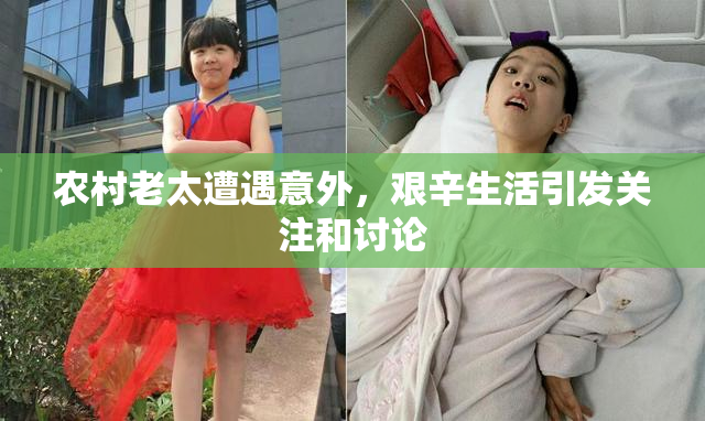 农村老太遭遇意外，艰辛生活引发关注和讨论