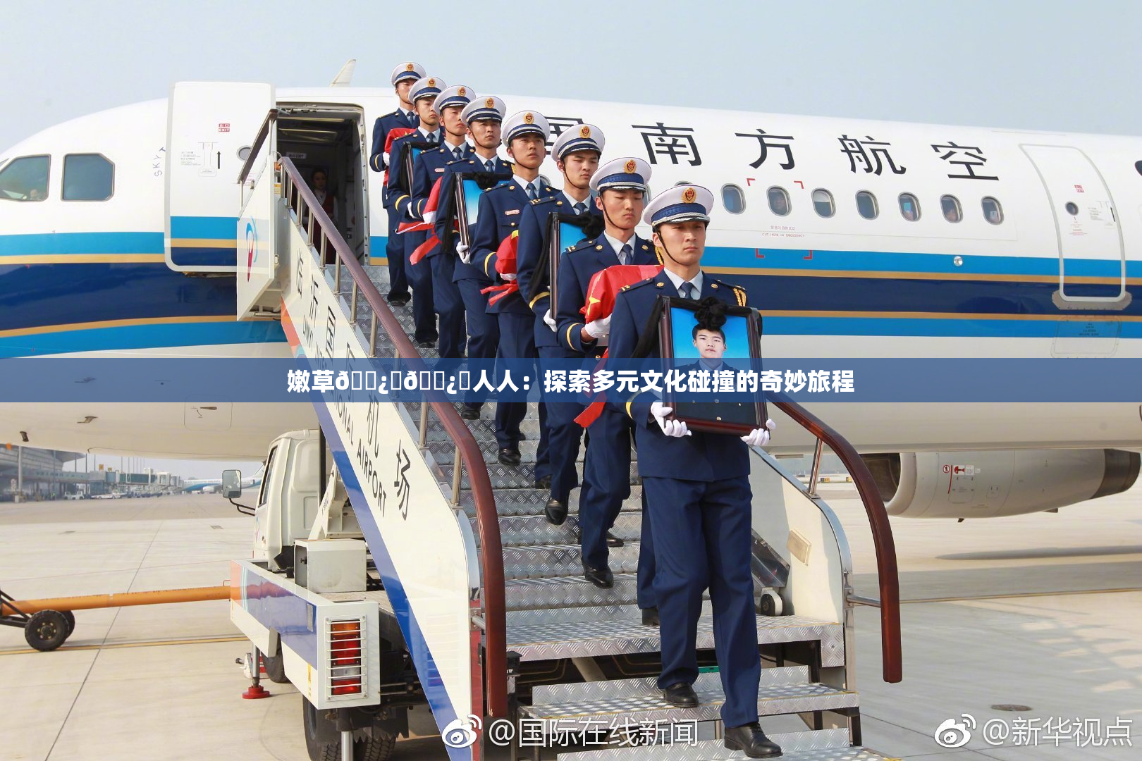 嫩草🌿‌🌿‌人人：探索多元文化碰撞的奇妙旅程