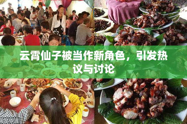 云霄仙子被当作新角色，引发热议与讨论
