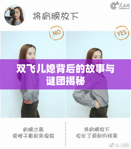 双飞儿媳背后的故事与谜团揭秘