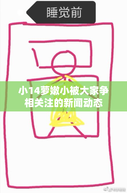 小14萝嫩小被大家争相关注的新闻动态