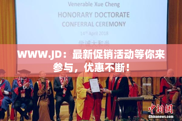 WWW.JD：最新促销活动等你来参与，优惠不断！