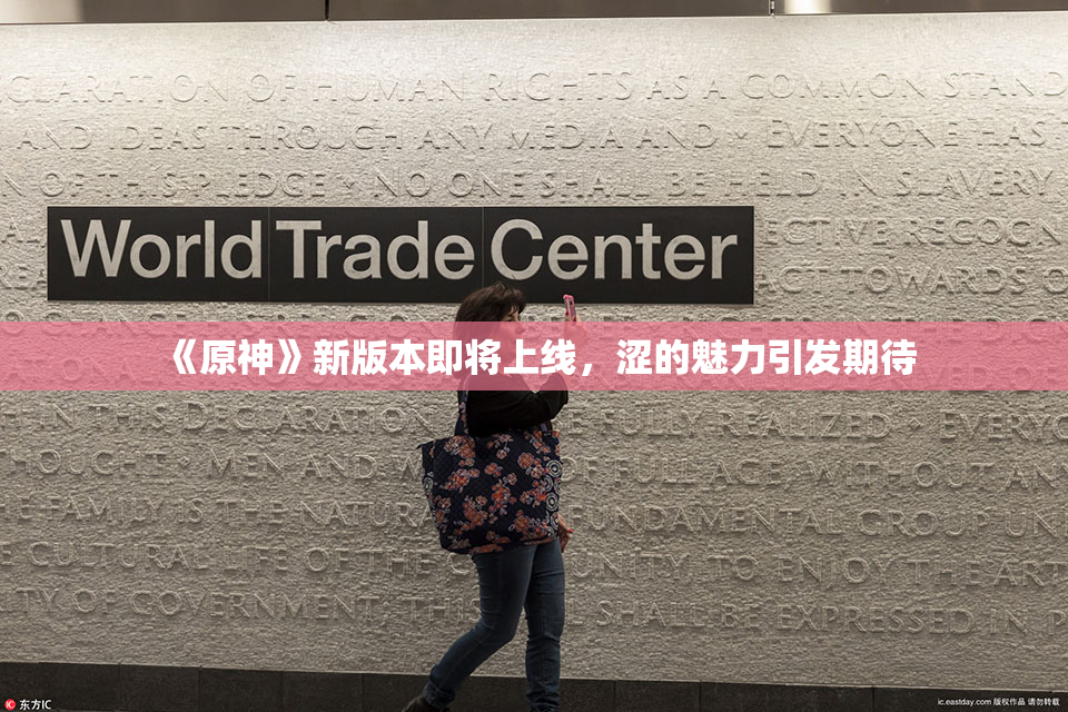 《原神》新版本即将上线，涩的魅力引发期待