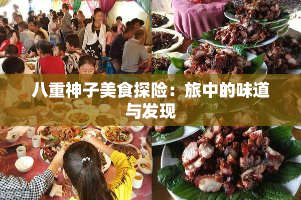 八重神子美食探险：旅中的味道与发现