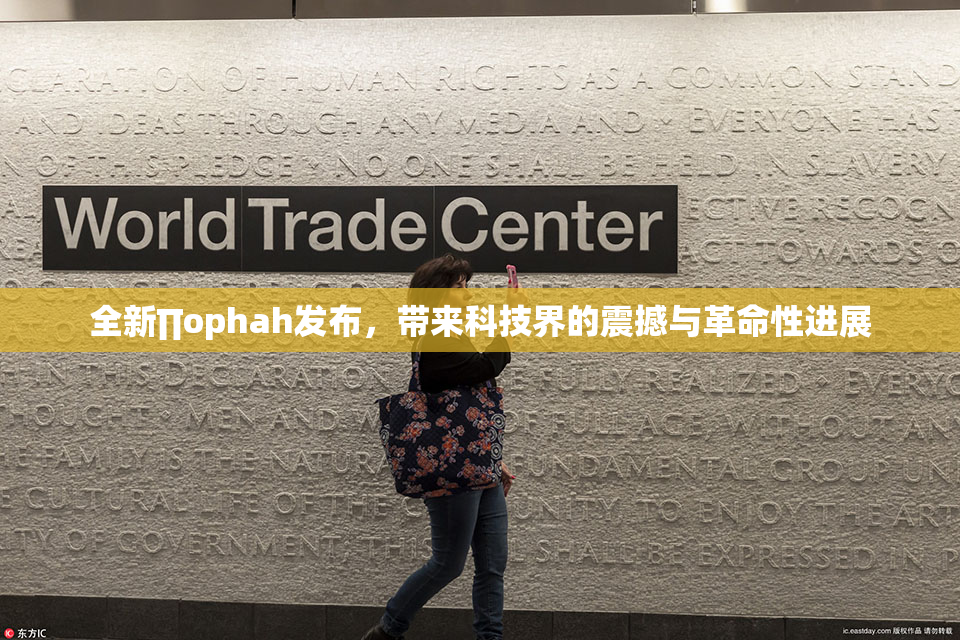 全新∏ophah发布，带来科技界的震撼与革命性进展