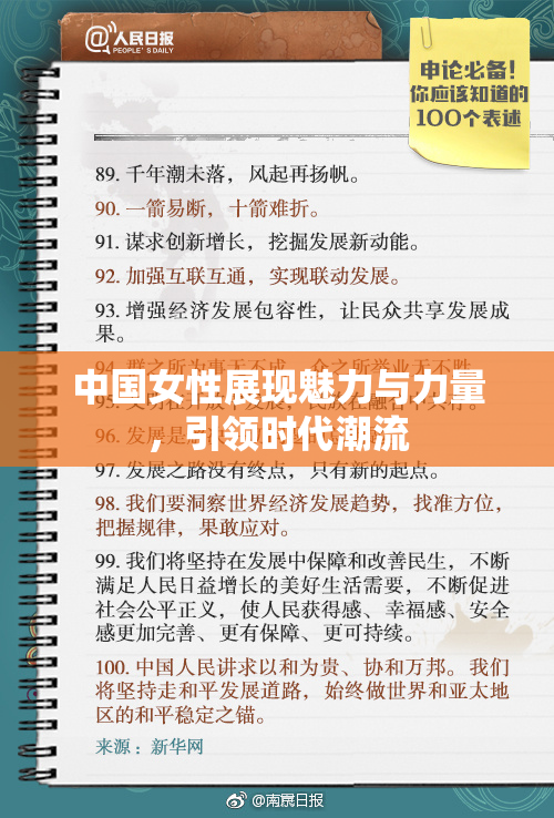 中国女性展现魅力与力量，引领时代潮流