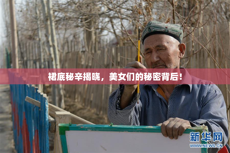 裙底秘辛揭晓，美女们的秘密背后！