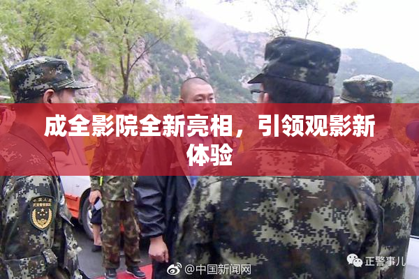 成全影院全新亮相，引领观影新体验