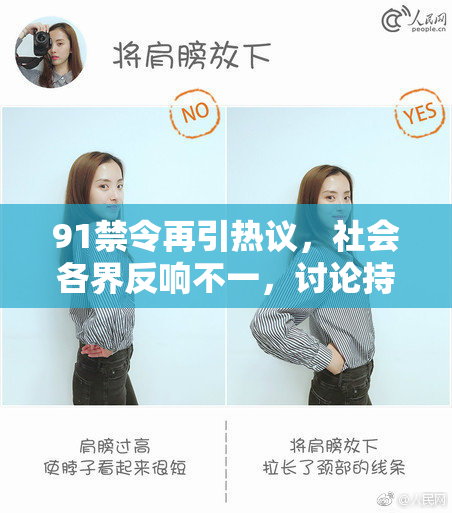 91禁令再引热议，社会各界反响不一，讨论持续升温！
