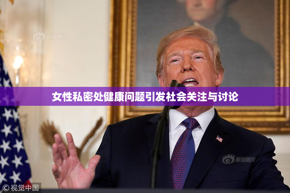 女性私密处健康问题引发社会关注与讨论