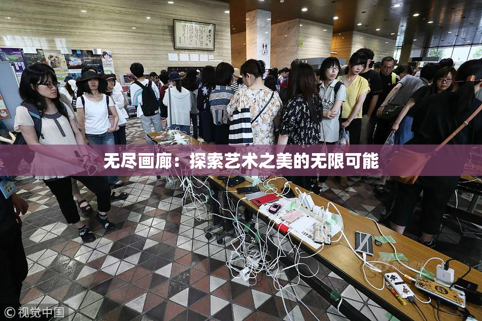 无尽画廊：探索艺术之美的无限可能