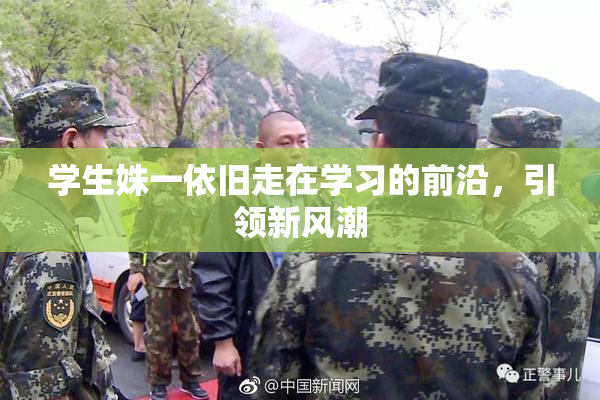学生姝一依旧走在学习的前沿，引领新风潮