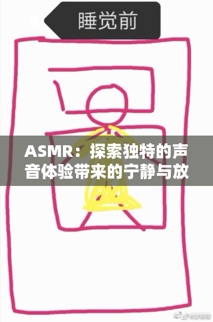 ASMR：探索独特的声音体验带来的宁静与放松