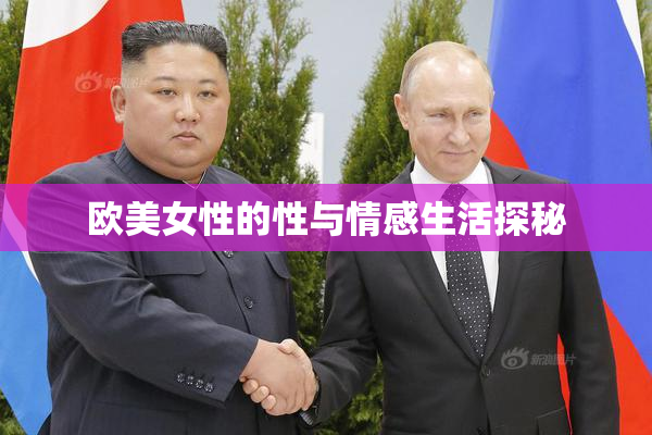 欧美女性的性与情感生活探秘