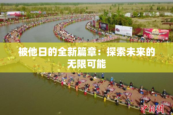 被他日的全新篇章：探索未来的无限可能