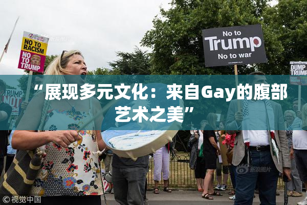 “展现多元文化：来自Gay的腹部艺术之美”