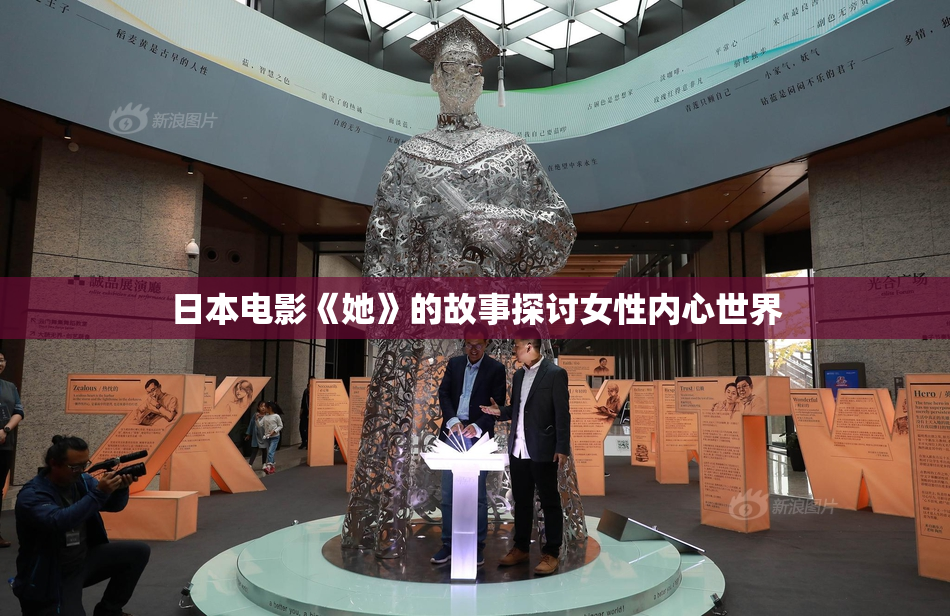 日本电影《她》的故事探讨女性内心世界
