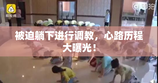 被迫躺下进行调教，心路历程大曝光！
