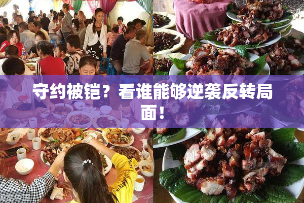 守约被铠？看谁能够逆袭反转局面！