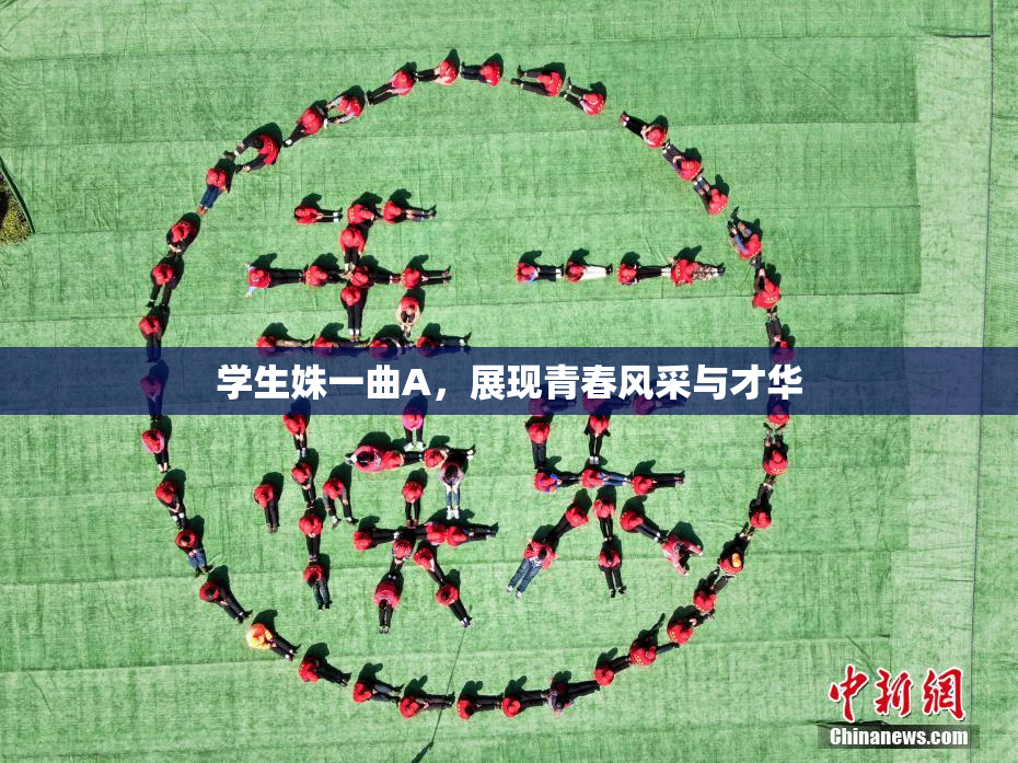学生姝一曲A，展现青春风采与才华