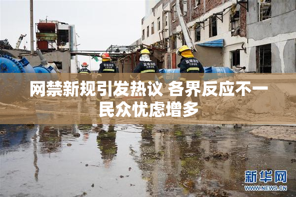 网禁新规引发热议 各界反应不一民众忧虑增多