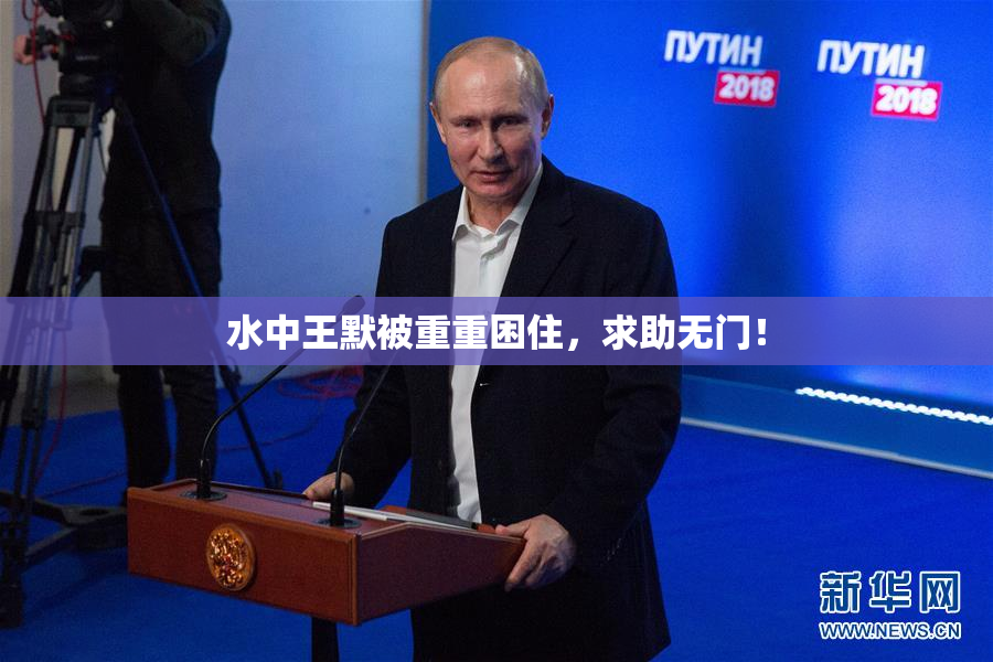 水中王默被重重困住，求助无门！