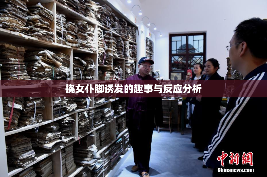 挠女仆脚诱发的趣事与反应分析